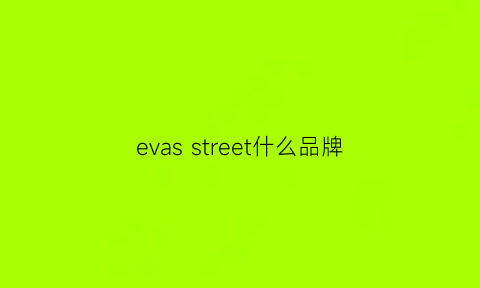 evasstreet什么品牌(evasolo是什么牌子的)